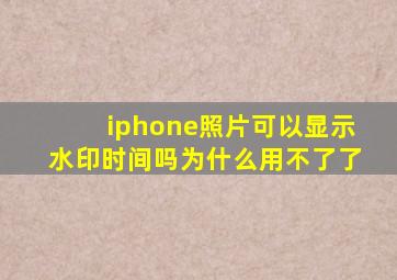 iphone照片可以显示水印时间吗为什么用不了了