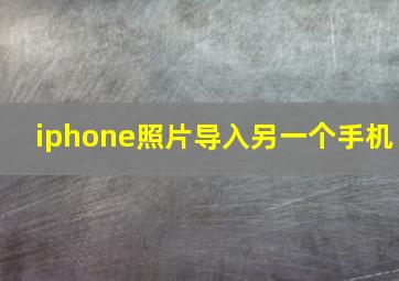 iphone照片导入另一个手机