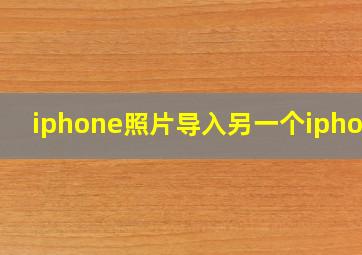 iphone照片导入另一个iphone