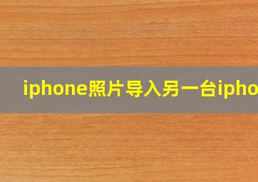 iphone照片导入另一台iphone