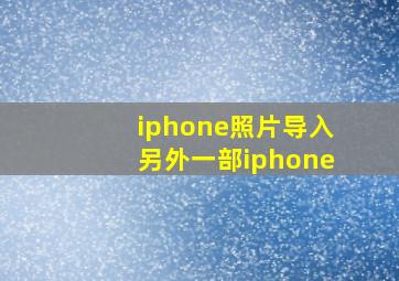 iphone照片导入另外一部iphone