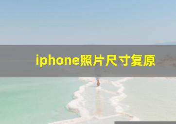 iphone照片尺寸复原