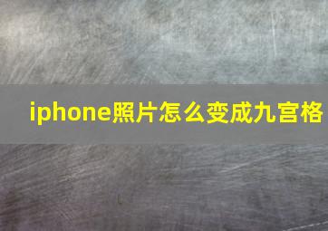 iphone照片怎么变成九宫格