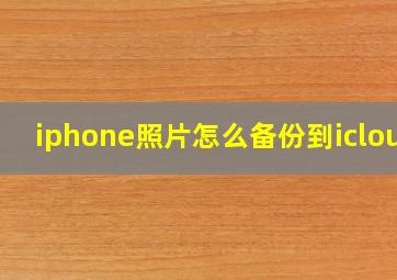 iphone照片怎么备份到icloud