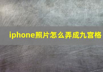 iphone照片怎么弄成九宫格