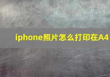 iphone照片怎么打印在A4