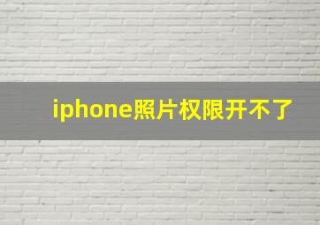 iphone照片权限开不了