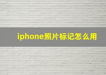 iphone照片标记怎么用