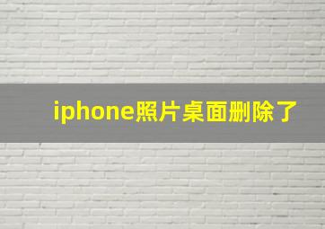 iphone照片桌面删除了