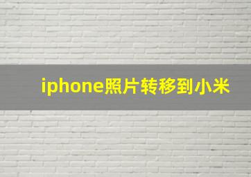 iphone照片转移到小米