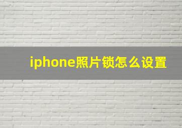 iphone照片锁怎么设置