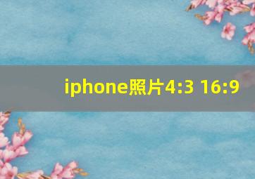 iphone照片4:3 16:9