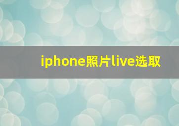 iphone照片live选取