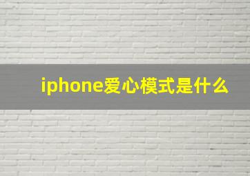 iphone爱心模式是什么