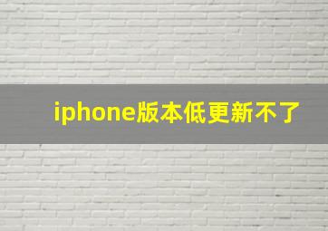 iphone版本低更新不了