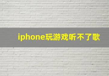 iphone玩游戏听不了歌