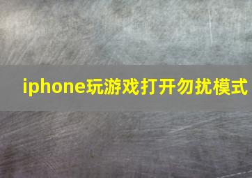 iphone玩游戏打开勿扰模式