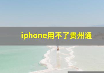 iphone用不了贵州通