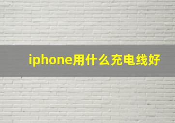 iphone用什么充电线好