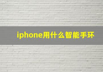 iphone用什么智能手环