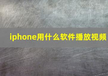 iphone用什么软件播放视频