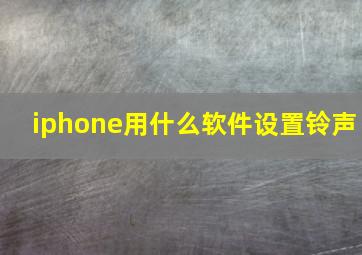 iphone用什么软件设置铃声