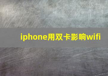 iphone用双卡影响wifi