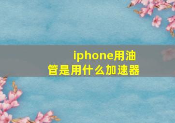 iphone用油管是用什么加速器