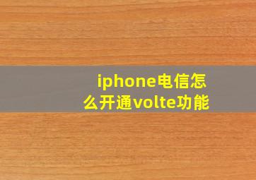 iphone电信怎么开通volte功能