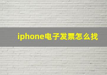 iphone电子发票怎么找