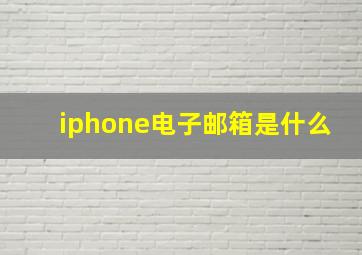 iphone电子邮箱是什么