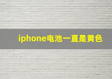 iphone电池一直是黄色