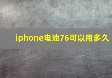 iphone电池76可以用多久