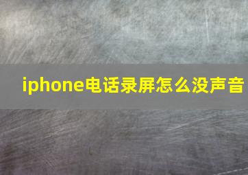 iphone电话录屏怎么没声音