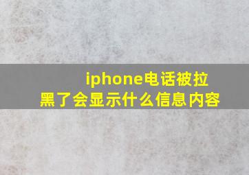 iphone电话被拉黑了会显示什么信息内容