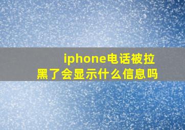 iphone电话被拉黑了会显示什么信息吗