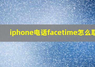 iphone电话facetime怎么取消