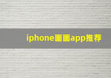 iphone画画app推荐