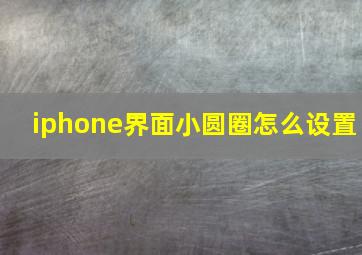 iphone界面小圆圈怎么设置