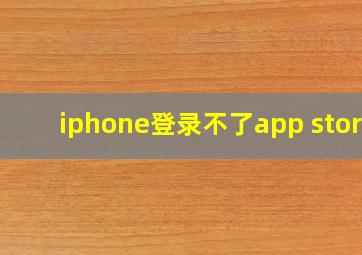 iphone登录不了app store