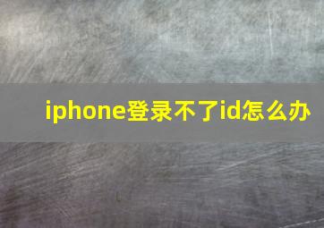 iphone登录不了id怎么办