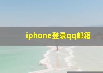 iphone登录qq邮箱