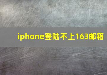 iphone登陆不上163邮箱