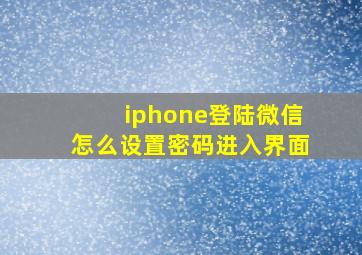 iphone登陆微信怎么设置密码进入界面