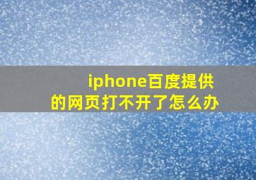 iphone百度提供的网页打不开了怎么办