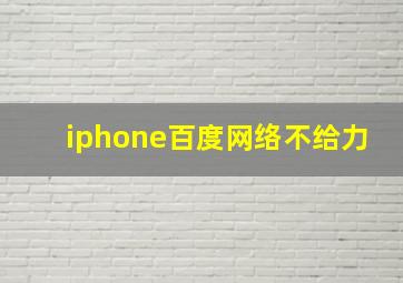 iphone百度网络不给力