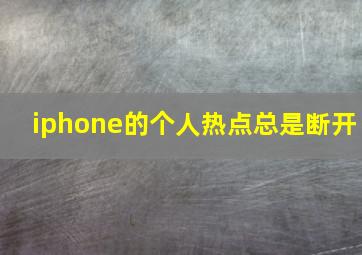 iphone的个人热点总是断开