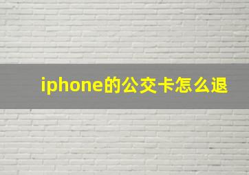 iphone的公交卡怎么退