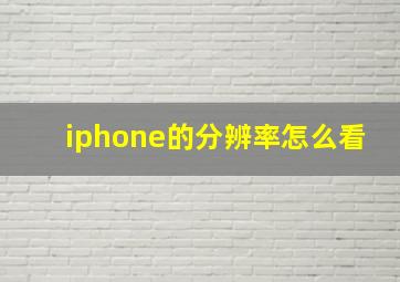 iphone的分辨率怎么看