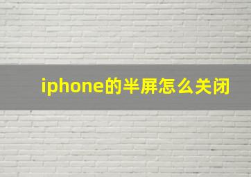 iphone的半屏怎么关闭